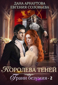  - Королева теней. Грани безумия (том второй)