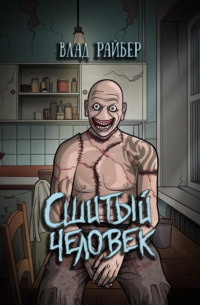 Влад Райбер - Сшитый человек