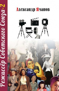 Режиссёр Советского Союза - 2