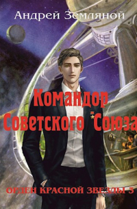 Командор Советского Союза