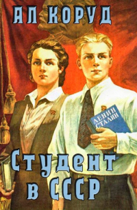 Студент в СССР