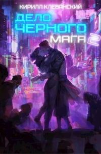 Дело Черного Мага. Том 2