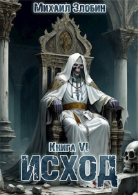 Михаил Злобин - Книга шестая: Исход