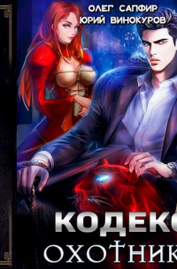  - Кодекс Охотника. Книга III