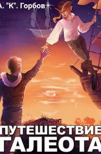 Путешествие «Галеота»