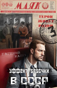 Евгений Капба - Эффект бабочки в СССР