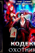  - Кодекс Охотника. Книга IV