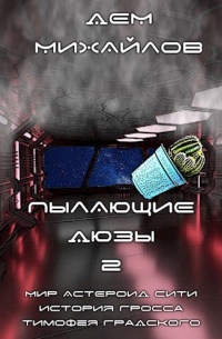 Дем Михайлов - Пылающие дюзы-2