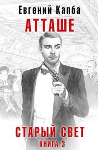 Евгений Капба - Атташе