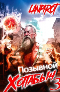 lanpirot - Позывной "Хоттабыч"#3. Белое солнце Агартхи