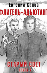 Евгений Капба - Флигель-Адъютант