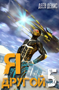 Я – другой 5