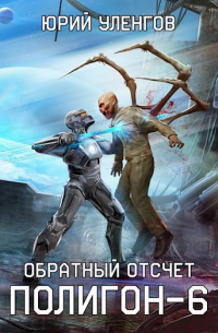 Полигон-6. Обратный отсчет