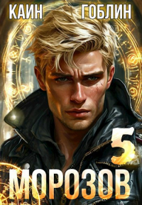  - Морозов книга 5