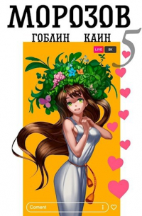 - Морозов. Книга 5