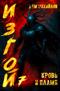 Кровь и Пламя