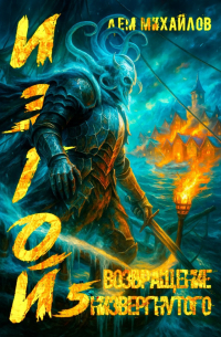 Возвращение низвергнутого