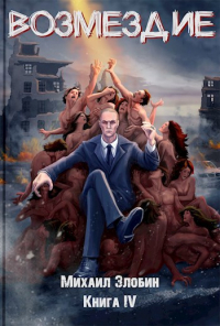 Михаил Злобин - Книга четвертая: Возмездие