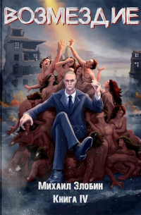 Михаил Злобин - Книга четвертая: Возмездие