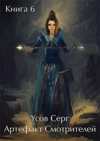 Серг Усов - Артефакт Смотрителей