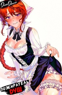 Пожиратель душ. Том 17