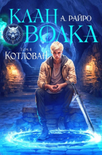 Анна Райро - Клан Волка. Том 4. Котлован