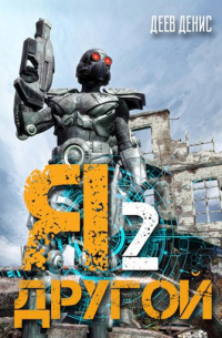 Я – другой 2