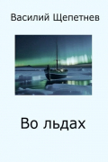 Василий Щепетнев - Переигровка - 8 Во льдах