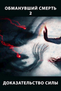 Обманувший смерть 2. Доказательство силы
