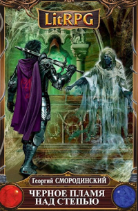 Черное Пламя над Степью