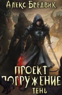 Алекс Бредвик - Проект "Погружение". Том 3. Тень
