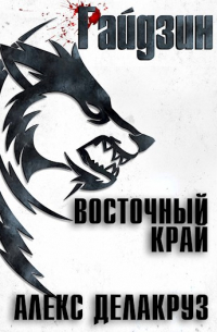 Алекс Делакруз - Райдзин. Восточный край