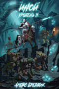 Иной. Книга 2. Уровень 2