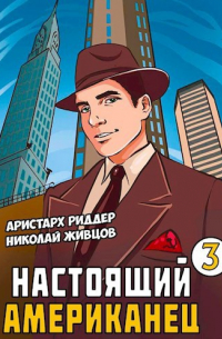  - Настоящий американец 3