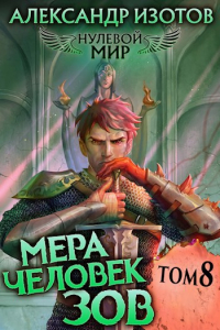 Александр Изотов - Нулевой мир 8. Мера человек: Зов