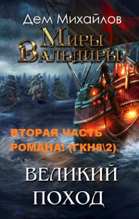Дем Михайлов - ГКН-8. 2: Великий поход