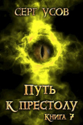 Серг Усов - Путь к престолу