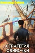 Стратегия одиночки. Книга вторая
