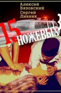  - Пятнадцать ножевых. Том 3