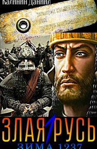 Злая Русь. Зима 1237