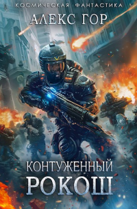 Алекс Гор - Контуженный: РОКОШ