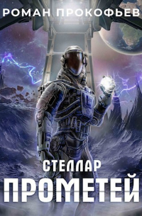 Роман Прокофьев - Стеллар. Прометей