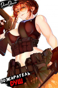 Пожиратель душ. Том 15