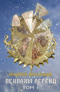 "Осколки легенд. Том 1" (сборник)