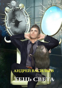Андрей Васильев - "Тень света"