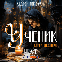 Андрей Первухин - Ученик. Книга девятая. Граф