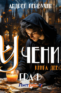 Граф. Книга вторая