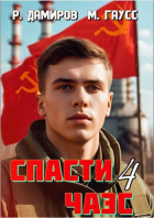  - Назад в СССР: Спасти ЧАЭС. Книга 4