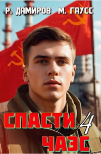 Назад в СССР: Спасти ЧАЭС. Книга 4