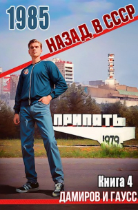  - Назад в СССР: 1985 Книга 4